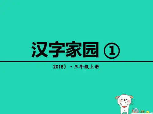【最新】三年级语文上册 2《汉语家园》汉字家园①课件