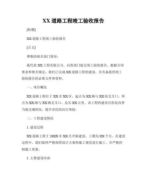 XX道路工程竣工验收报告
