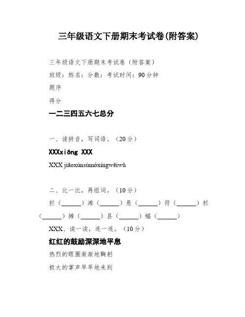 三年级语文下册期末考试卷(附答案)