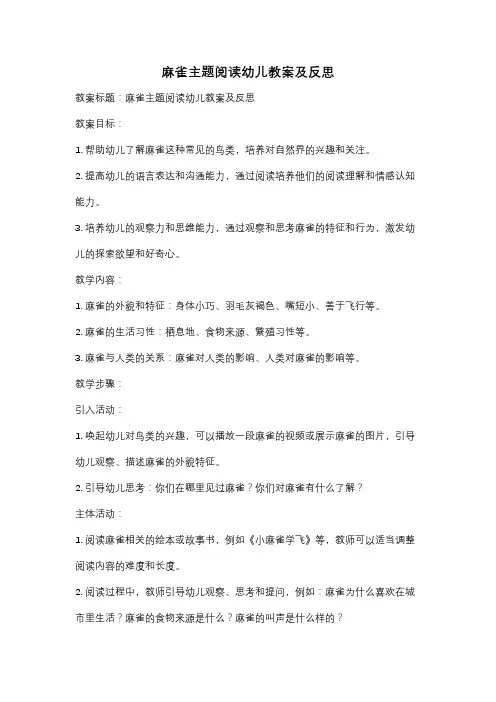麻雀主题阅读幼儿教案及反思