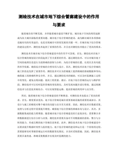 测绘技术在城市地下综合管廊建设中的作用与要求