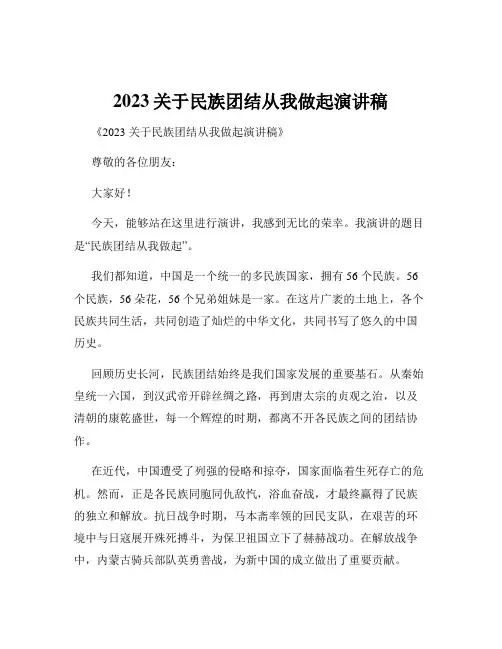 2023关于民族团结从我做起演讲稿
