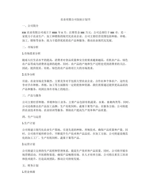 农业有限公司创业计划书