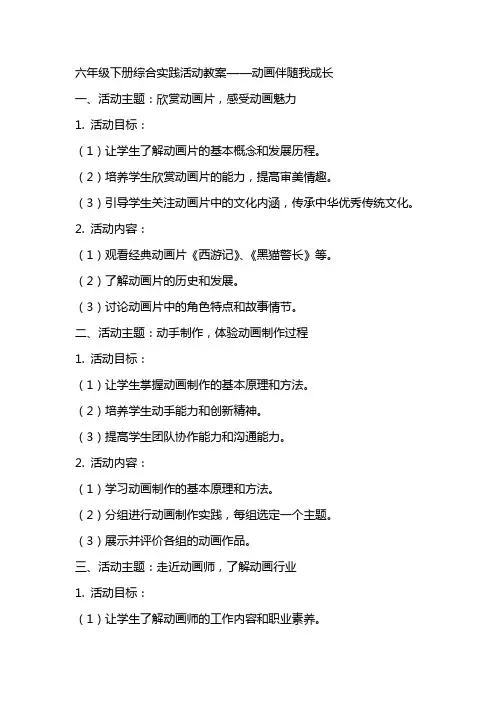 六年级下册综合实践活动教案动画伴随我成长,全国通用
