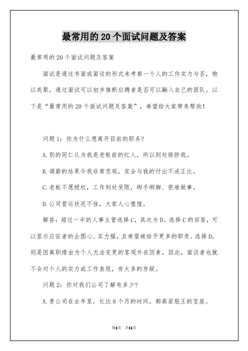 最常用的20个面试问题及答案
