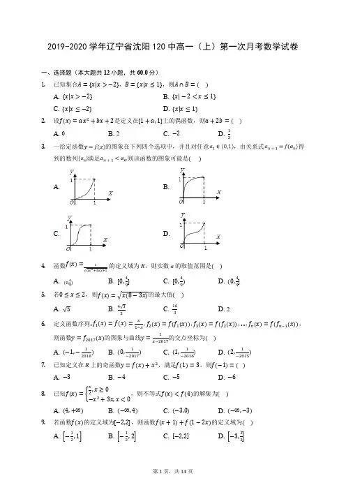 2019-2020学年辽宁省沈阳120中高一(上)第一次月考数学试卷 (含答案解析)