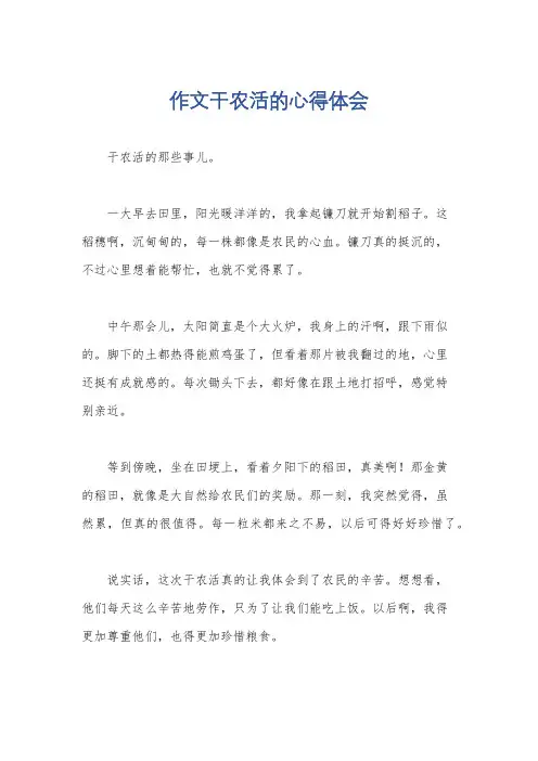 作文干农活的心得体会