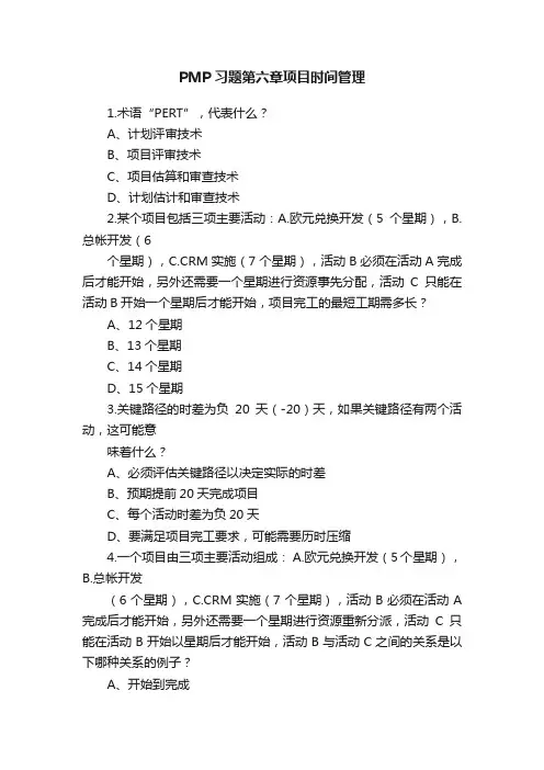 PMP习题第六章项目时间管理