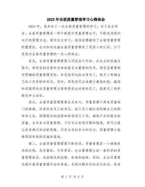 2023年全面质量管理学习心得体会 