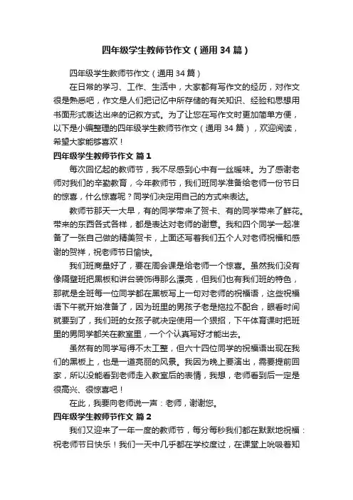 四年级学生教师节作文（通用34篇）
