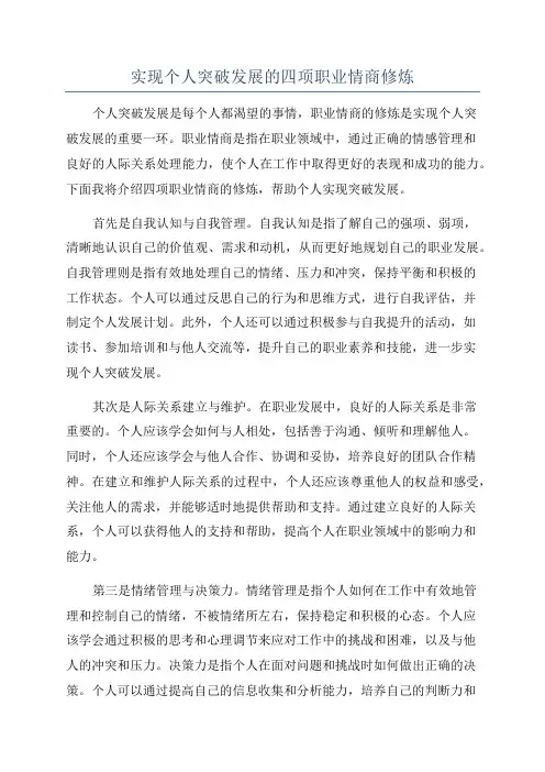 实现个人突破发展的四项职业情商修炼