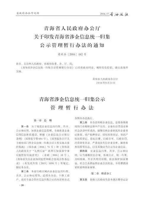 青海省人民政府办公厅关于印发青海省涉企信息统一归集公示管理暂