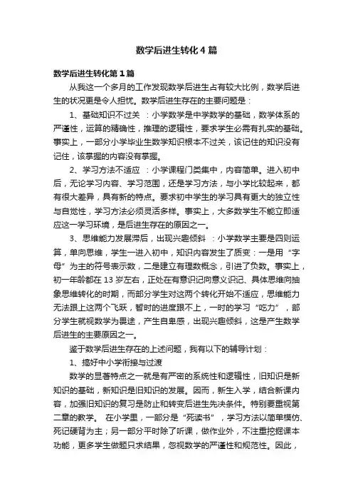 数学后进生转化4篇