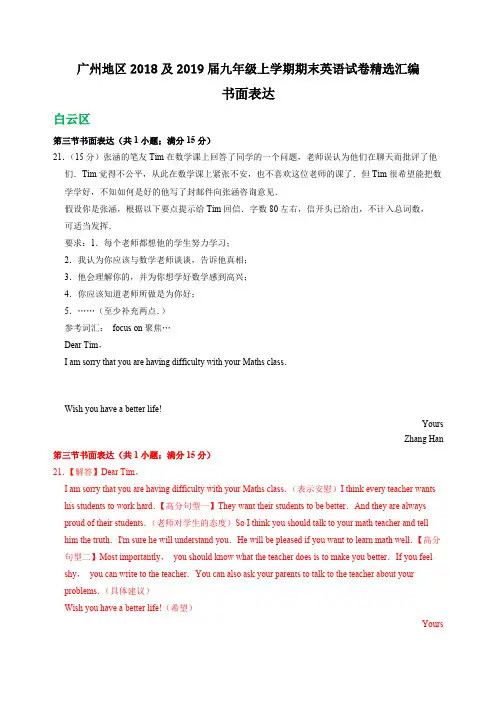 广东省广州地区2018及2019届九年级上学期期末英语试卷精选汇编： 书面表达含答案