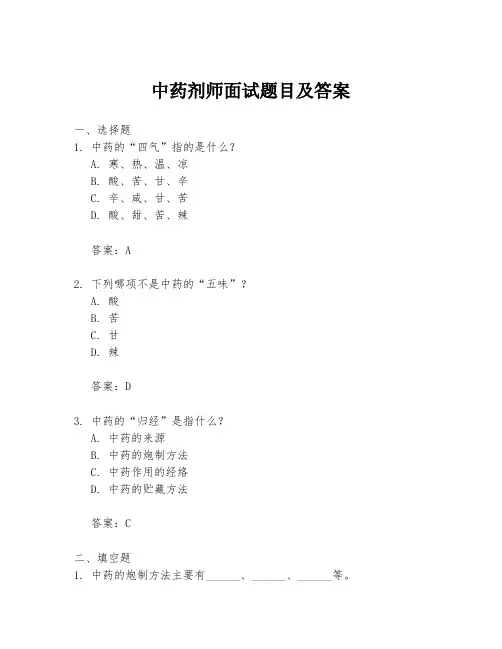 中药剂师面试题目及答案