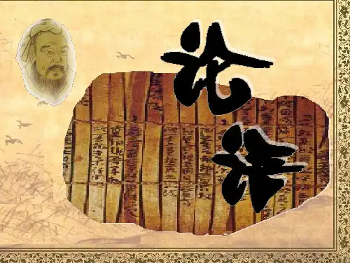 《论语》--日有所诵,经典伴读