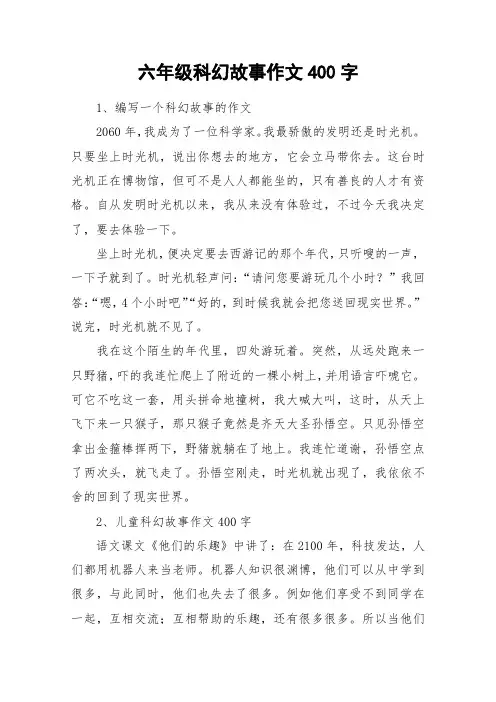 六年级科幻故事作文400字_作文