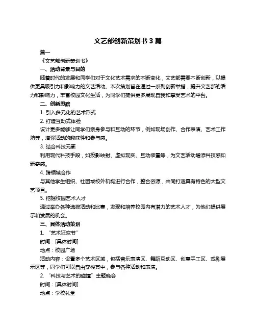文艺部创新策划书3篇