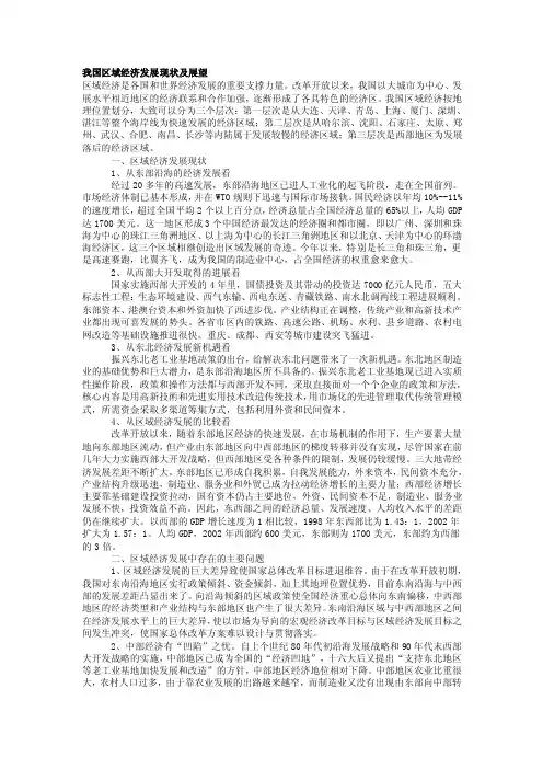 【精品文献】我国区域经济发展现状及展望