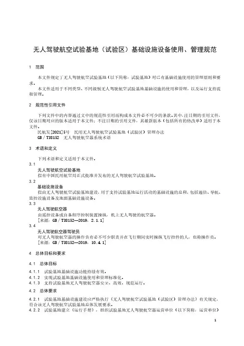 无人驾驶航空试验基地(试验区)基础设施设备使用、管理规范-2023标准