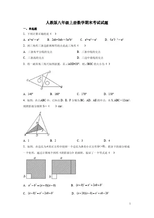 人教版八年级上册数学期末考试试卷及答案