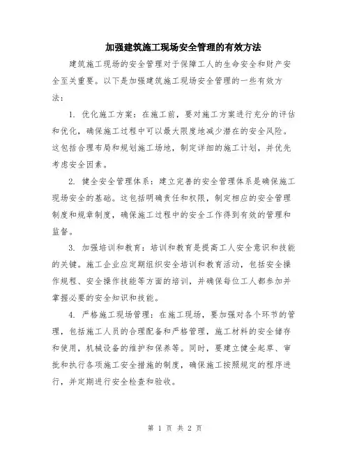 加强建筑施工现场安全管理的有效方法