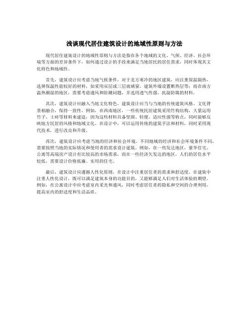 浅谈现代居住建筑设计的地域性原则与方法