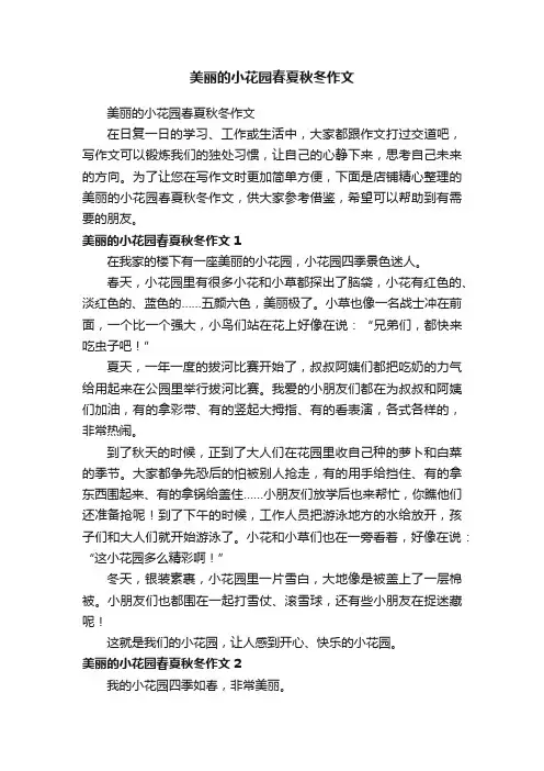 美丽的小花园春夏秋冬作文