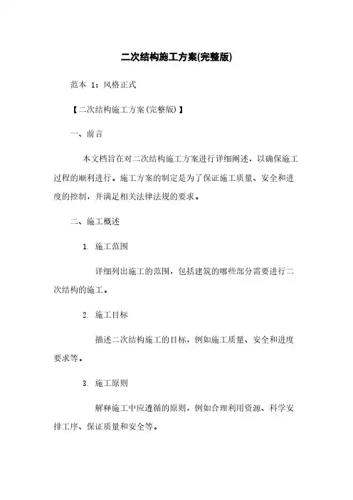 二次结构施工方案(完整版)