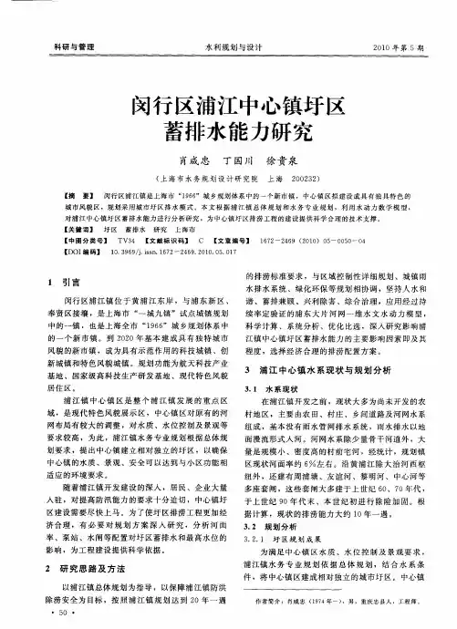 闵行区浦江中心镇圩区蓄排水能力研究