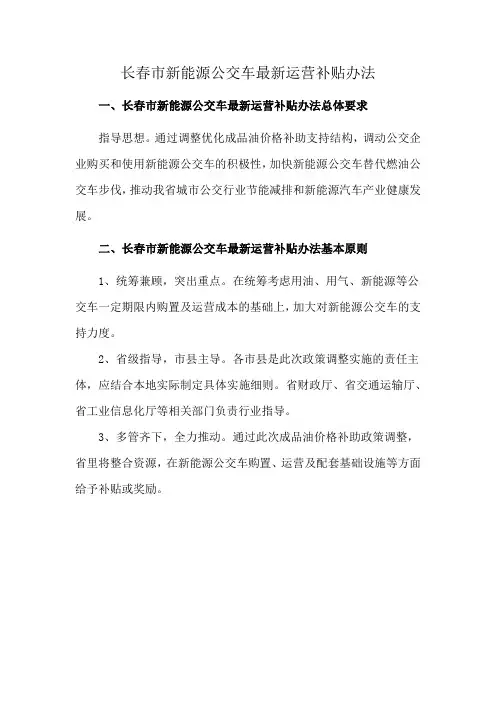 长春市新能源公交车最新运营补贴办法