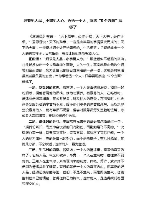 细节见人品，小事见人心。看透一个人，察这“5个方面”就够了