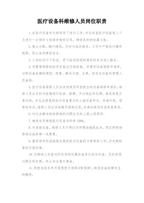 医疗设备科维修人员岗位职责