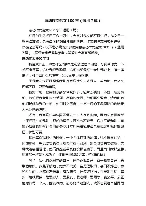 感动作文范文800字（通用7篇）