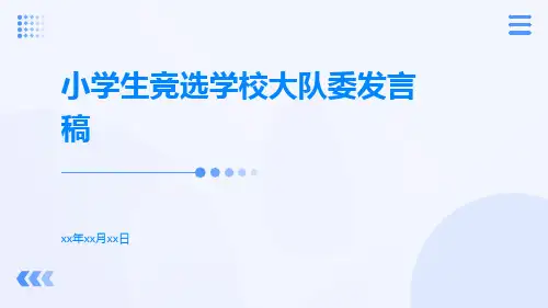 小学生竞选学校大队委发言稿PPT