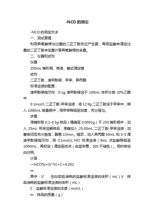 -NCO的测定
