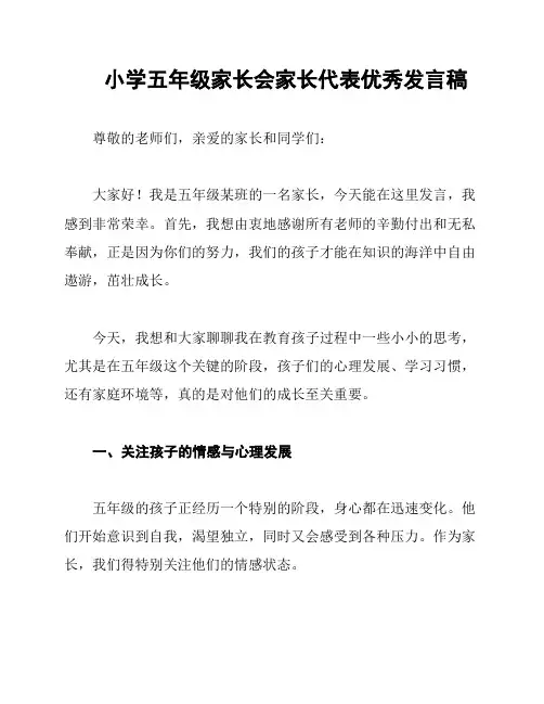 小学五年级家长会家长代表优秀发言稿