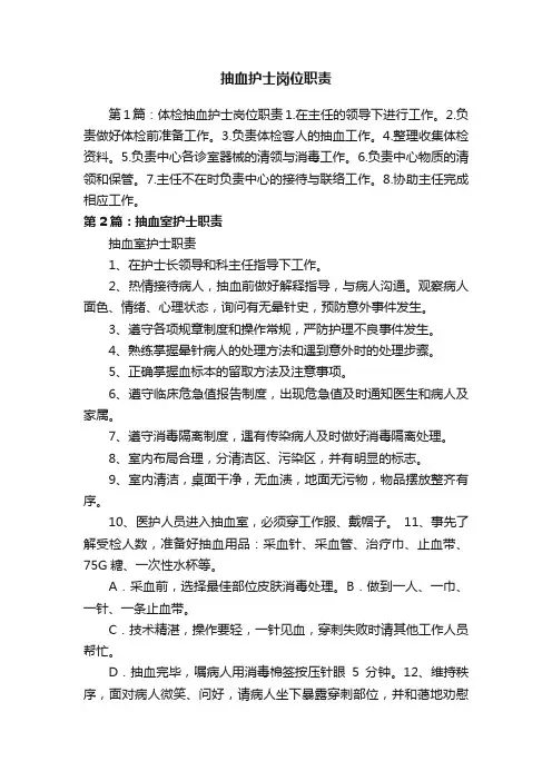 抽血护士岗位职责