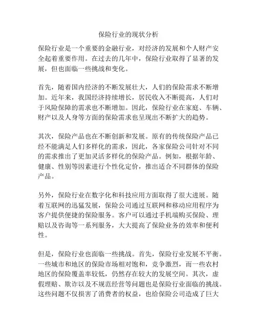 保险行业的现状分析
