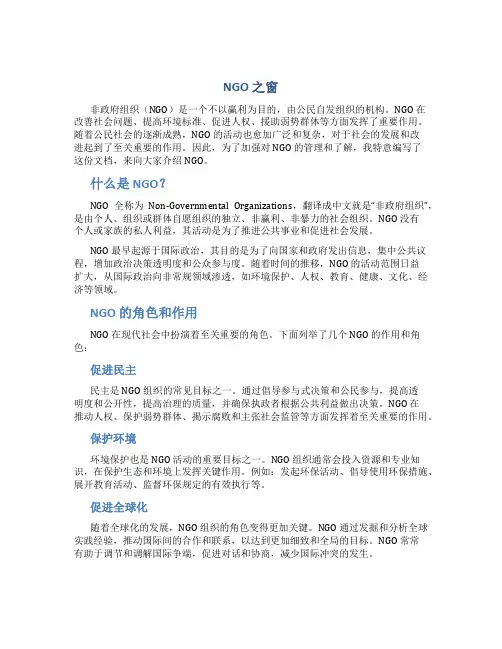 NGO 之窗