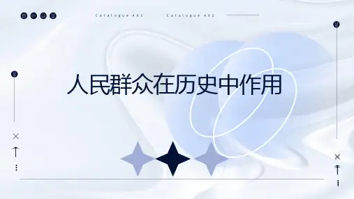 人民群众在历史中作用