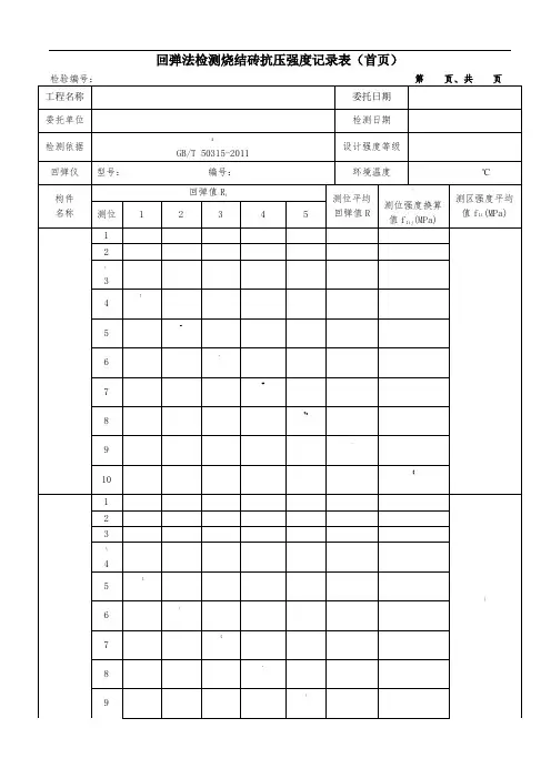 9.烧结砖回弹原始记录表