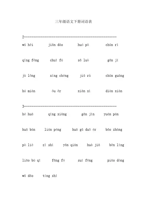 三年级语文下册词语表(最新人教版)