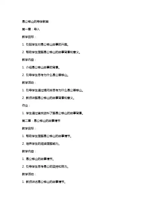 愚公移山的导学教案
