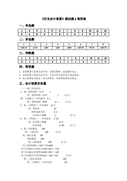 《行业会计核算》测试题A卷答案