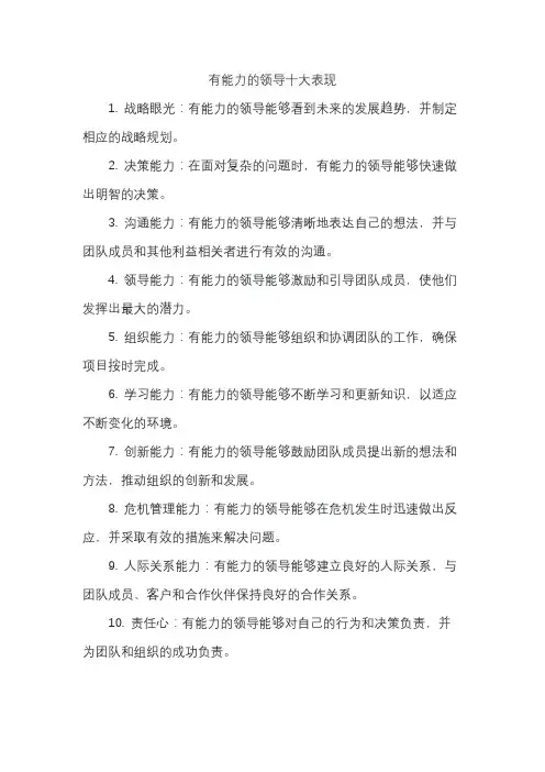 有能力的领导十大表现