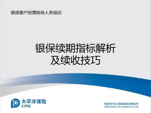 银保续期指标解析及续收技巧