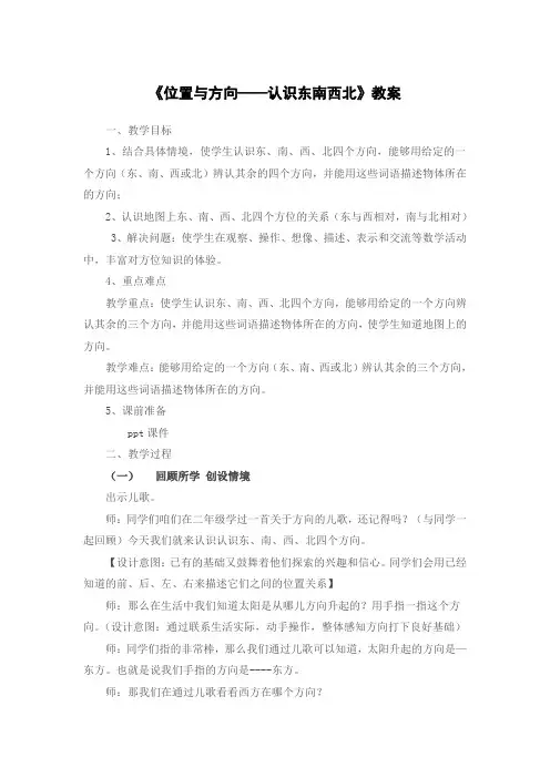 新人教版小学数学三年级下册《位置与方向——认识东南西北》教案