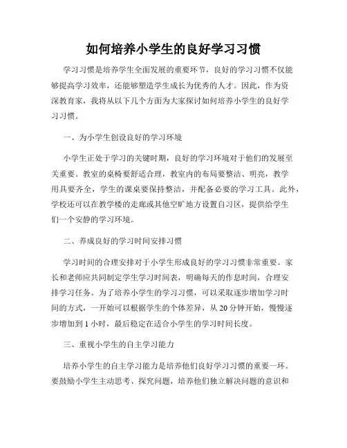 如何培养小学生的良好学习习惯
