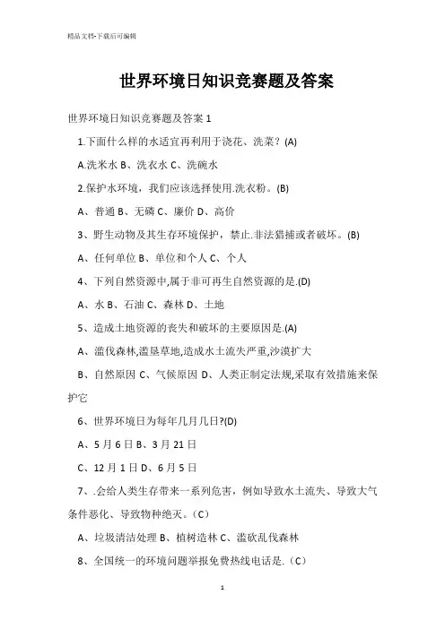 世界环境日知识竞赛题及答案 